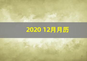 2020 12月月历